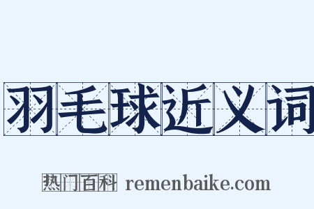 羽毛球近义词是什么意思的图片